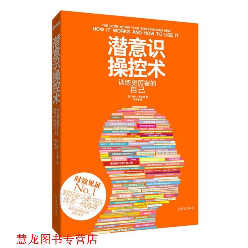 【正版书籍】 潜意识操控术:训练更厉害的自己 (美)卡本特 著,申文怡 译 华文出版社