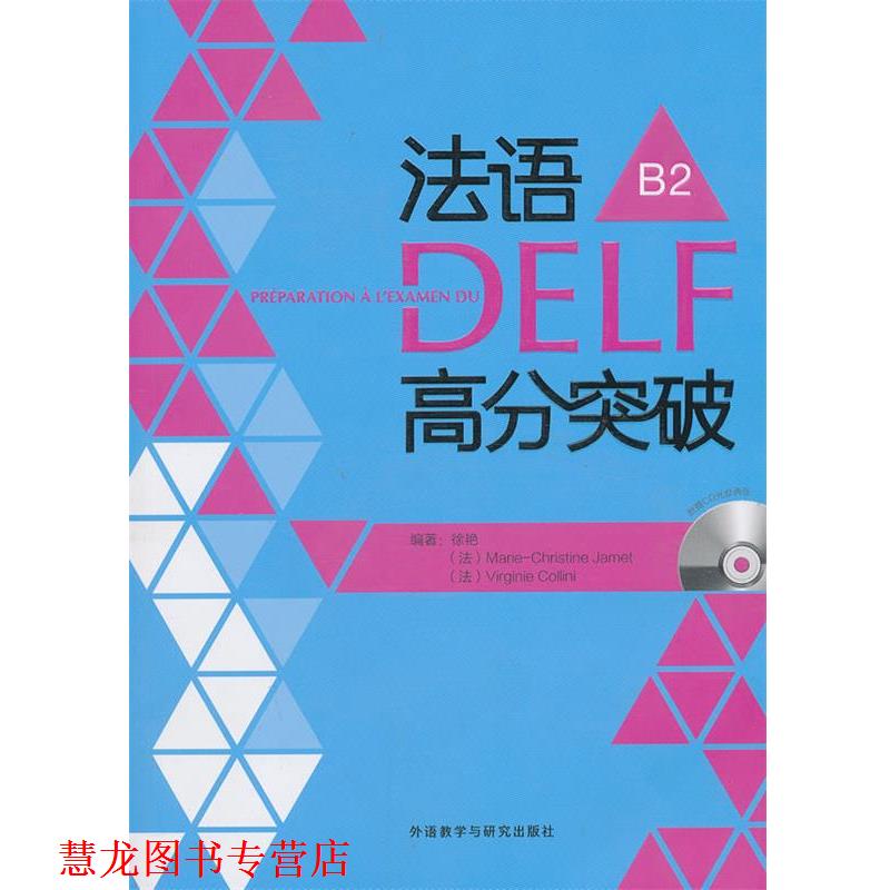 【正版书籍】 法语DELF高分突破B2 徐艳,(法)克里斯蒂娜,(法)科利尼 外语教学与研究出版社