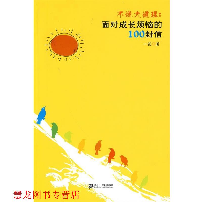 【正版书籍】 不说大道理:面对成长烦恼的100封信 一花 著 21世纪出版社