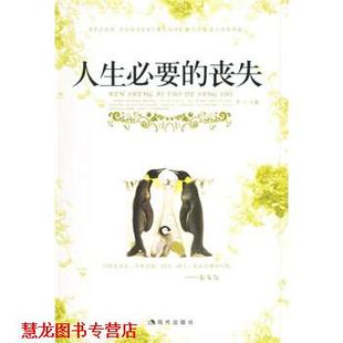 【正版书籍】 人生必要的丧失 唐汶 著 现代出版社