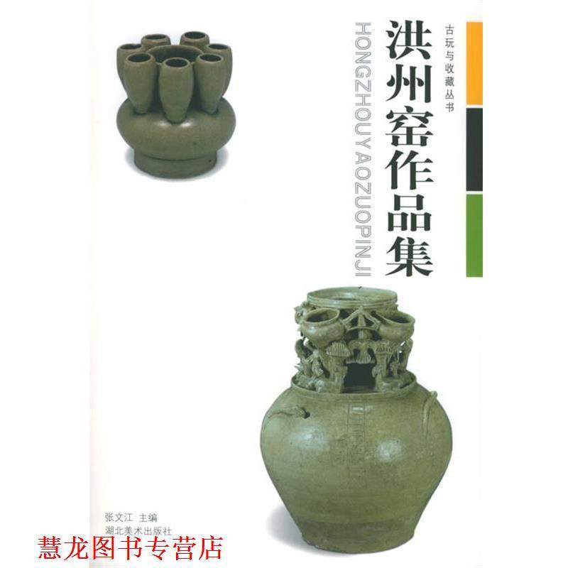 【正版书籍】 洪州窑作品集 古玩与收藏丛书 张文江 湖北美术出版社
