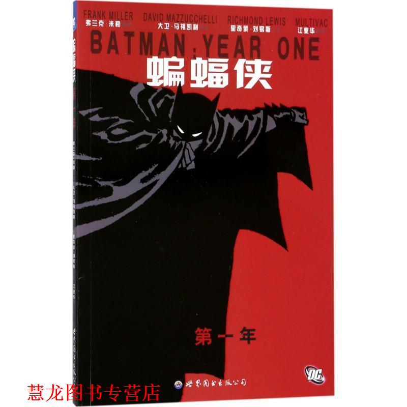 【正版书籍】 蝙蝠侠:年 弗兰克•米勒, 里奇蒙·刘易斯, 弗兰克·米勒, 大卫·马祖凯利, 江业华 世界图书出版公司