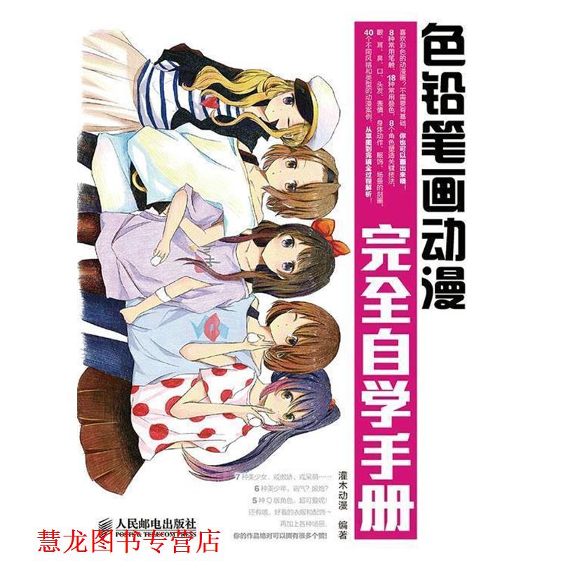 【正版书籍】 色铅笔画动漫自学手册 灌木动漫　编著 人民邮电出版社