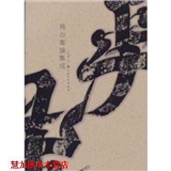 【正版书籍】 飞白书论集成 李甸春 著 上海书画出版社