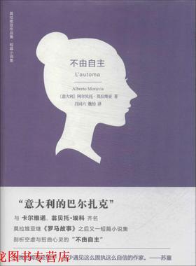【正版书籍】 不由自主 阿尔贝托·莫拉维亚 (Alberto Moravia) 译林出版社