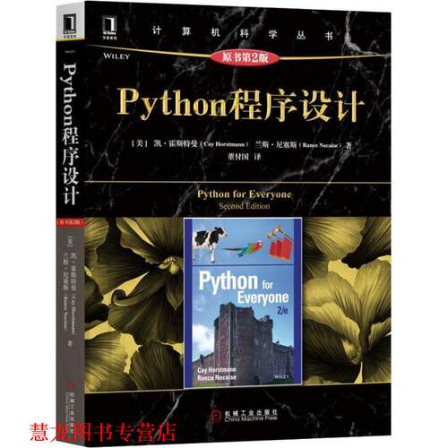 【正版书籍】 Python程序设计 原书第2版 (美)凯·S.霍斯特曼(Cay Horstmann),(美)兰斯·尼塞斯(Rance Necaise) 机械工业出版社