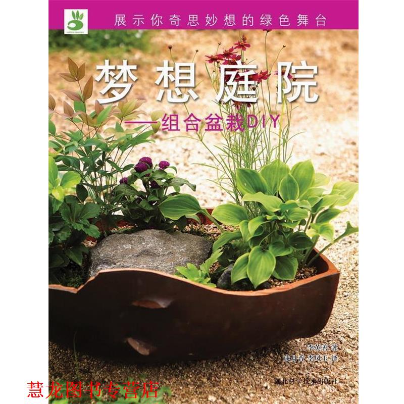 【正版书籍】 绿手指丛书----梦想庭院—组合盆栽DIY 李英善 湖北科学技术出版社