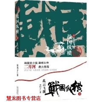 【正版书籍】 战国纵横．一：乱云飞渡 寒川子 云南人民出版社