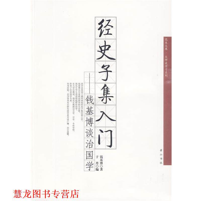 【正版书籍】 经史子集入门—钱基博谈治国学 钱基博　著 黄山书社