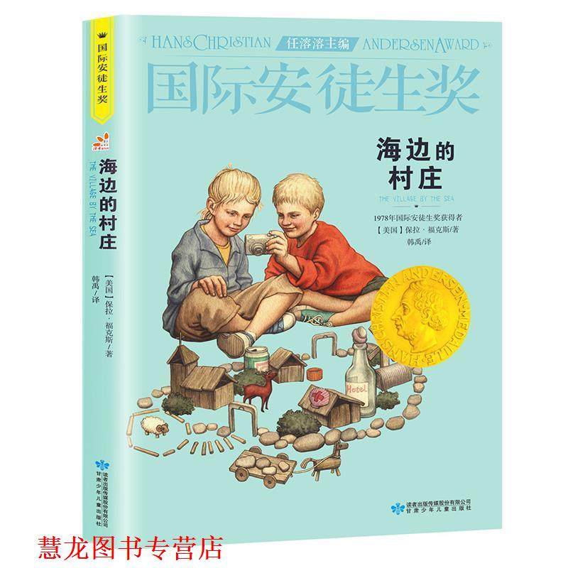 【正版书籍】 海边的村庄 任溶溶 甘肃少年儿童出版社,书籍/杂志/报纸,儿童文学,淘宝优惠券,粉丝福利购,淘宝优惠卷
