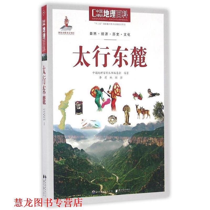 【正版书籍】 太行东麓-中国地理百科 》 《中国地理百科》丛书编委会 世界图书出版公司,南方日报出版社