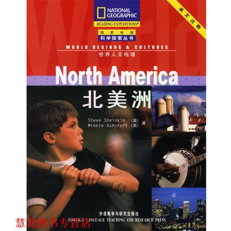 【正版书籍】 北美洲 国家地理科学探索丛书 （美）沙因克因（Sheinkin,S.）,阿什克罗夫特（Ashcroft,M.） 著,李静 注 外语教学与