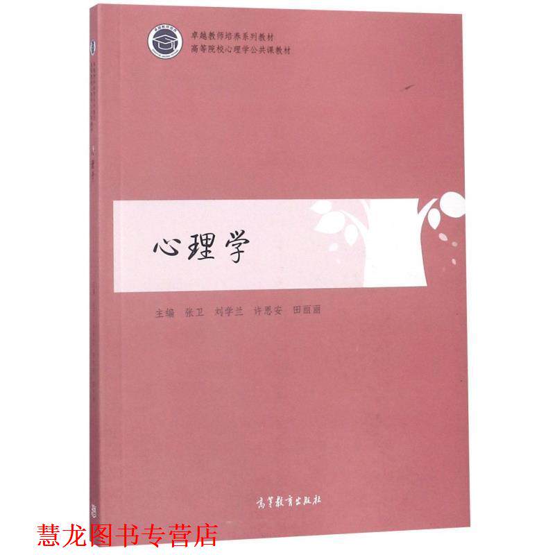 【正版书籍】 心理学 张卫,刘学兰,许思安,田丽丽 高等教育出版社