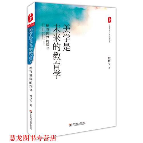 【正版书籍】 美学是未来的教育学:德育世界的探寻 大夏书系 檀传宝　著 华东师范大学出版社