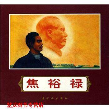 【正版书籍】 焦裕禄 陈惠冠等 绘 朝花少年儿童出版社