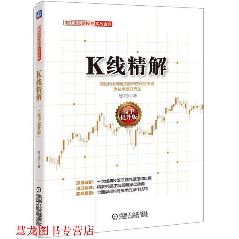 【正版书籍】 K线精解 范江京　著 机械工业出版社