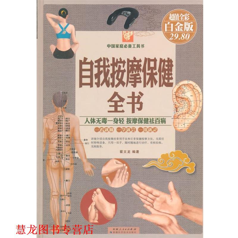 【正版书籍】 自我按摩保健全书 翟文龙 编著