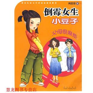 倒霉女生小豆子：父母很麻煩 書籍 正版 社 著 青島出版 肖定麗