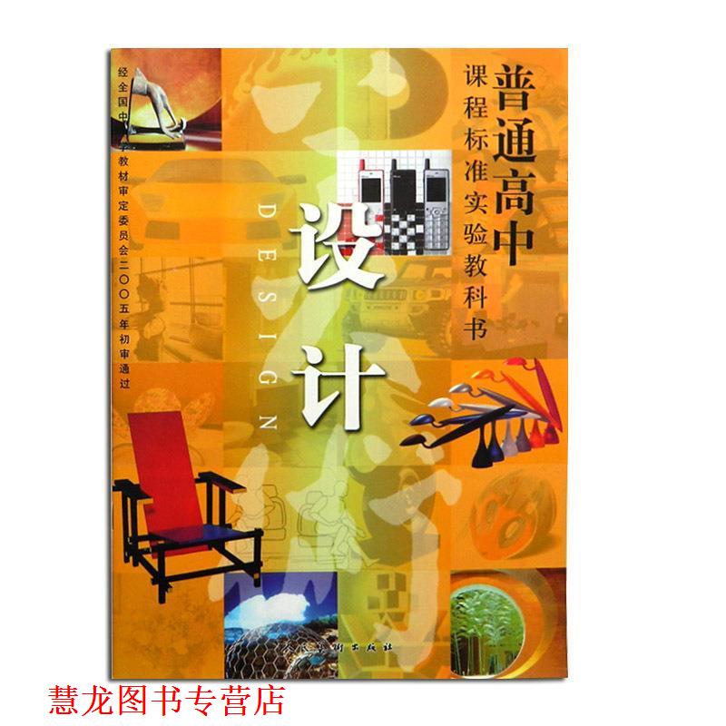 【正版书籍】 普通高中课程标准实验教科书 设计 人民美术出版社 著 人民美术出版社