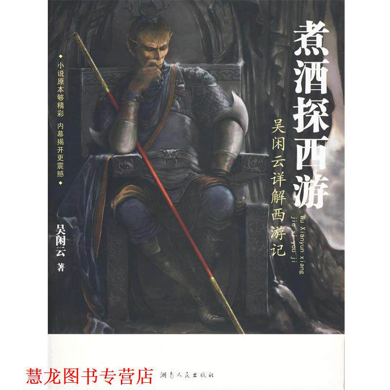 【正版书籍】 煮酒探西游—吴闲云详解西游记 吴闲云 著 湖南人民出版社