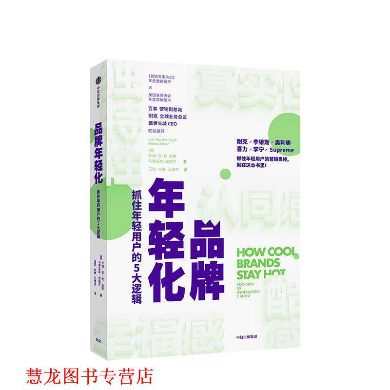 【正版书籍】 品牌年轻化 抓住年轻用户的5大逻辑 [荷]乔瑞·范·登·伯格,[荷]马蒂亚斯·波赫尔 中信出版集团，中信出版社