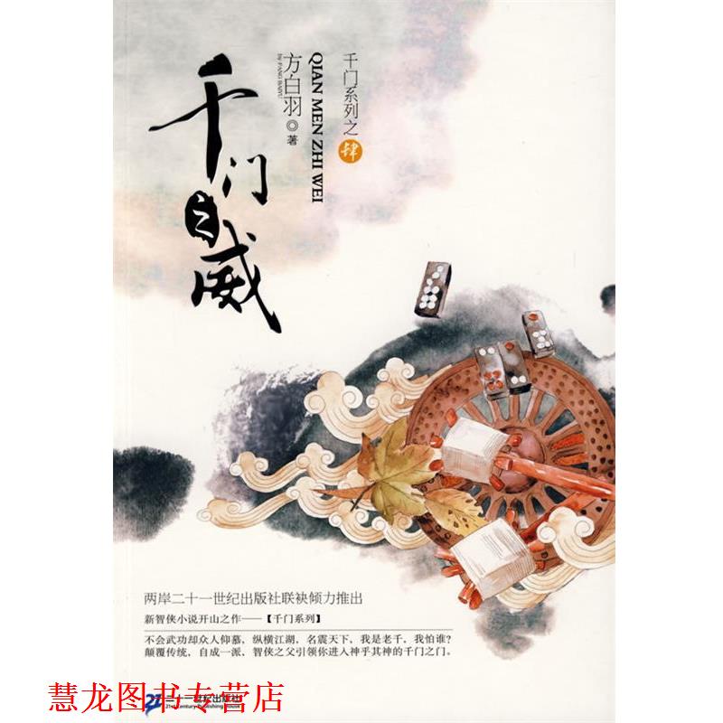 【正版书籍】 千门之门系列 4 千门之威 方白羽 21世纪出版社