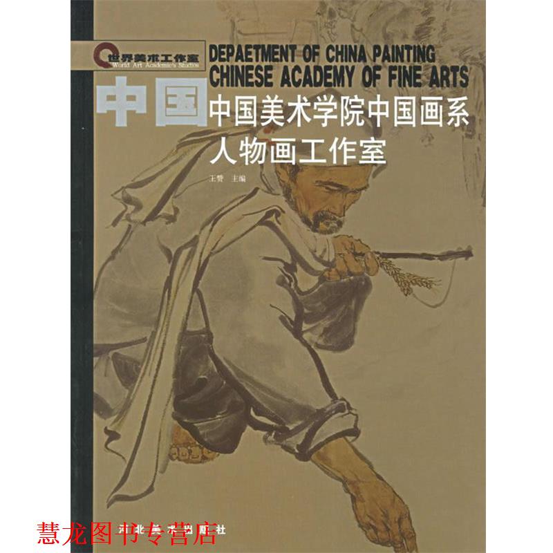 【正版书籍】 中国美术学院中国画系 王赞 编 河北美术出版社