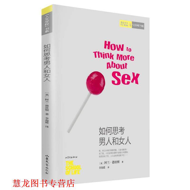 【正版书籍】 如何思考男人和女人 (英)德波顿 著,李海霞 译 山东文艺出版社