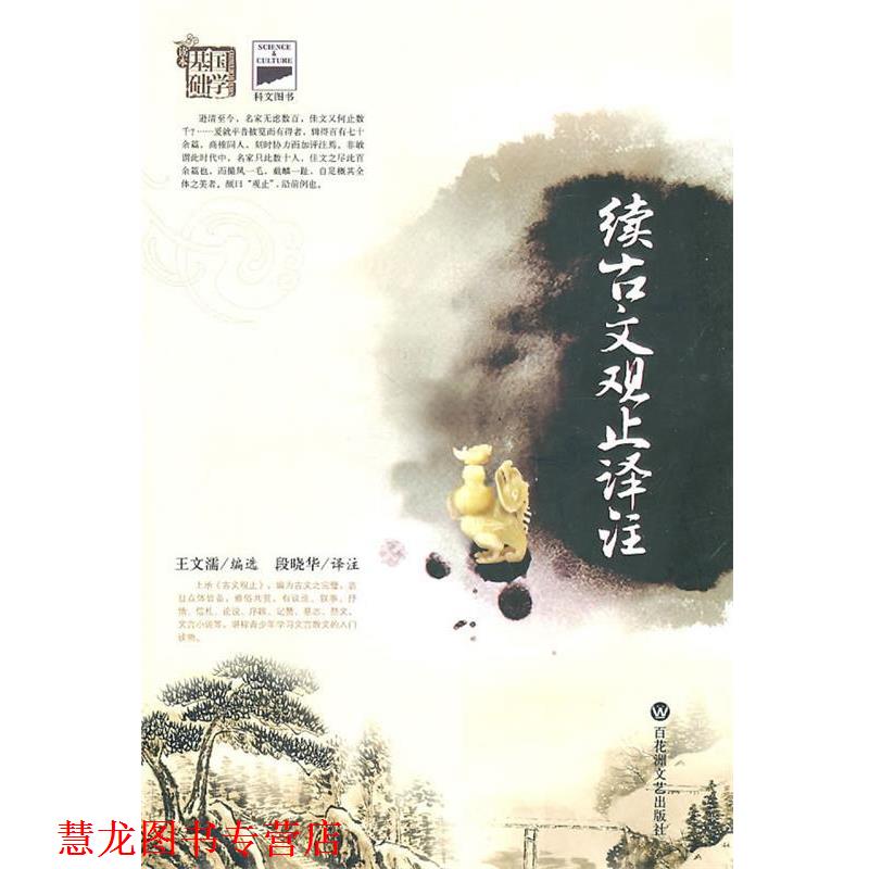 【正版书籍】 续古文观止译注 （清）王文濡　编选,段晓华　译注 百花洲文艺出版社