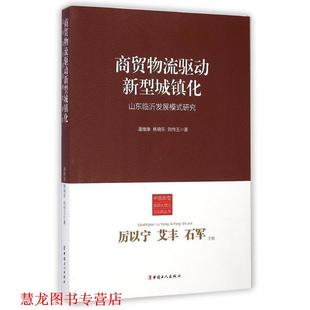 【正版书籍】 商贸物流驱动新型城镇化 潘维康 工人出版社