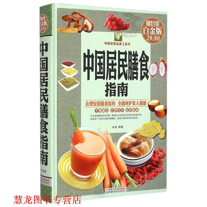 【正版书籍】 中国居民膳食指南 翁良 编著