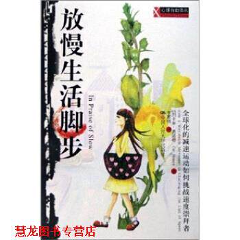 【正版书籍】 放慢生活脚步:化的减速运动如何挑战速度崇拜者 [加拿大] 卡萝·奥诺德 著 中国人民大学出版社