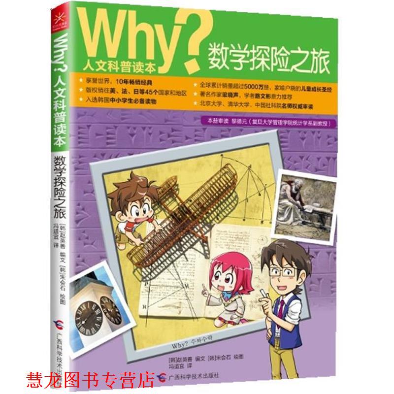 【正版书籍】 Why？人文科普读本8:数学探险之旅 [韩]赵英善 编文,[韩]宋会石　绘,冯适宜　译 广西科学技术出版社