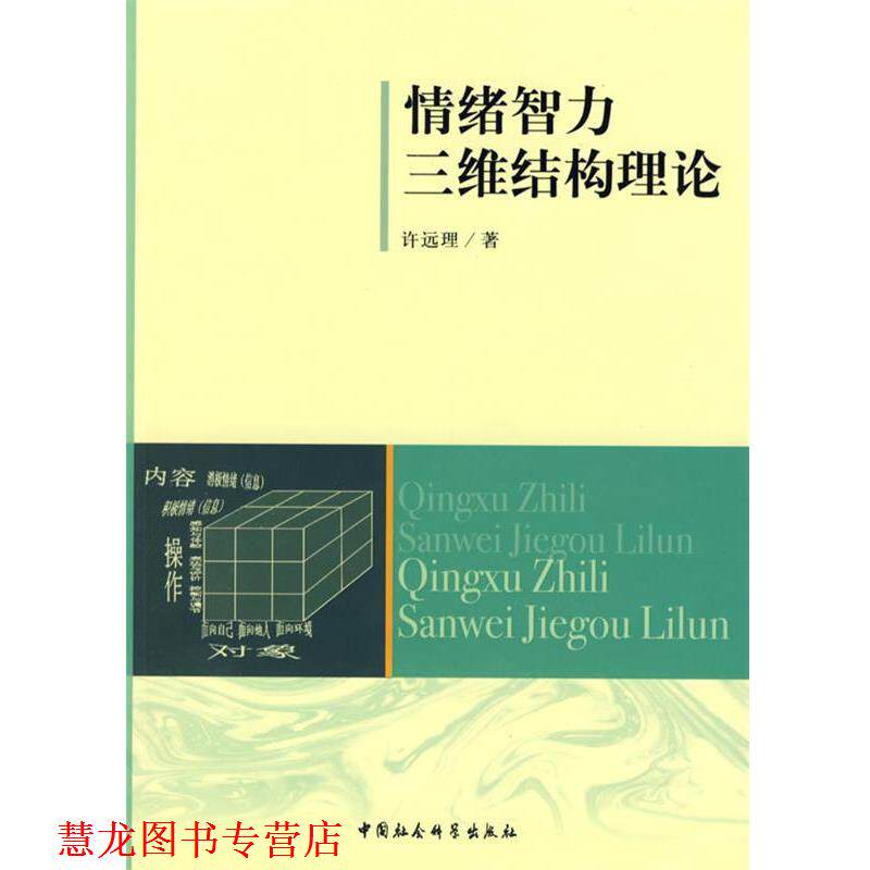 【正版书籍】 情绪智力三维结构理论 许远理　著 中国社会科学出版社