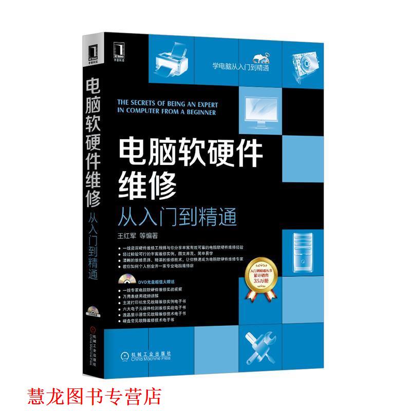 【正版书籍】 电脑软硬件维修从入门到精通 王红军 等编著 机械工业出版社