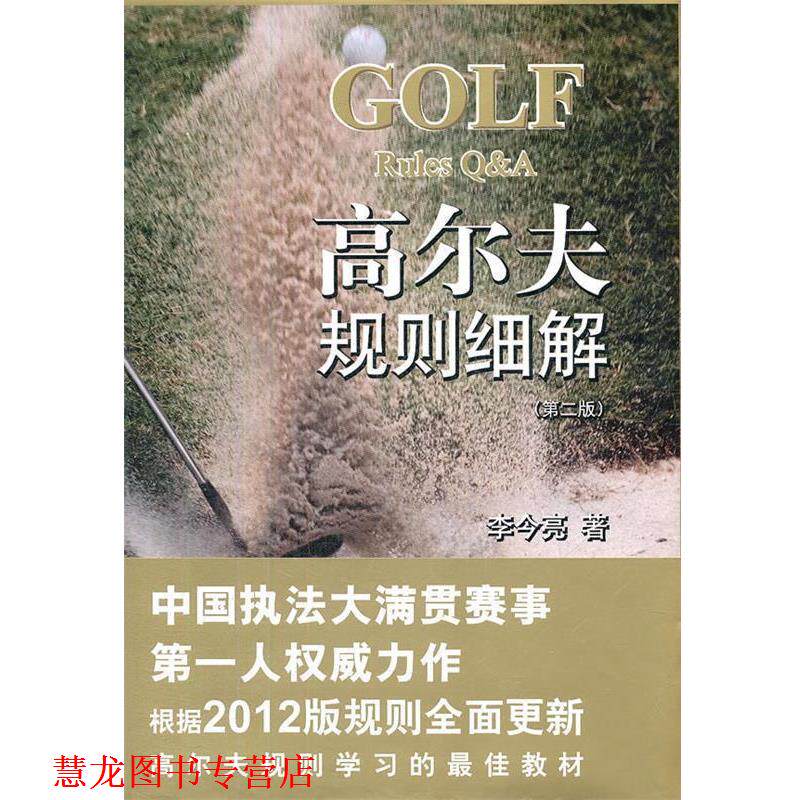 【正版书籍】 高尔夫规则细解 李今亮 著 法律出版社