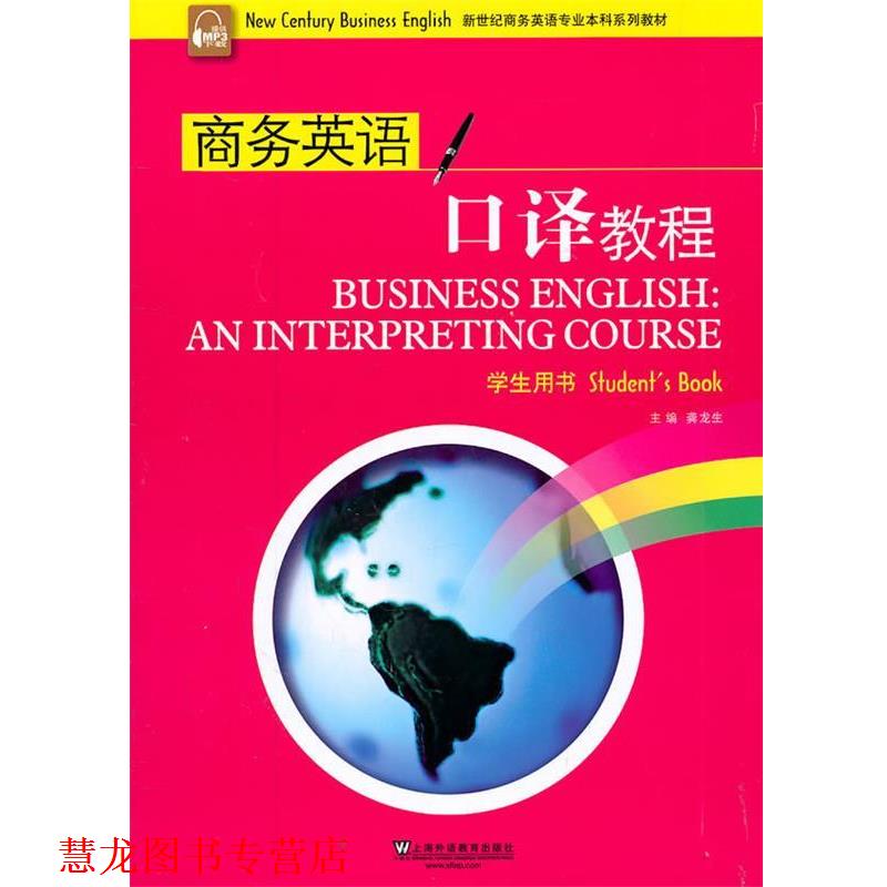 【正版书籍】 商务英语口译教程 龚龙生 主编 上海外语教育出版社