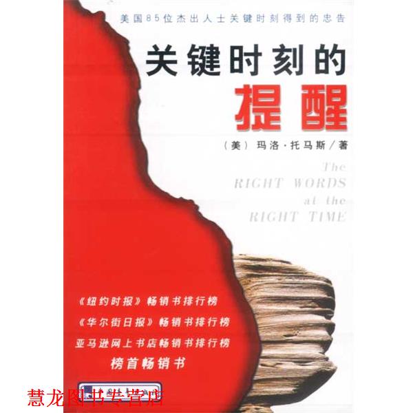【正版书籍】 关键时刻的提醒:美国85位杰出人士关键时刻得到的忠告 (美)托马斯 著 中国青年出版社