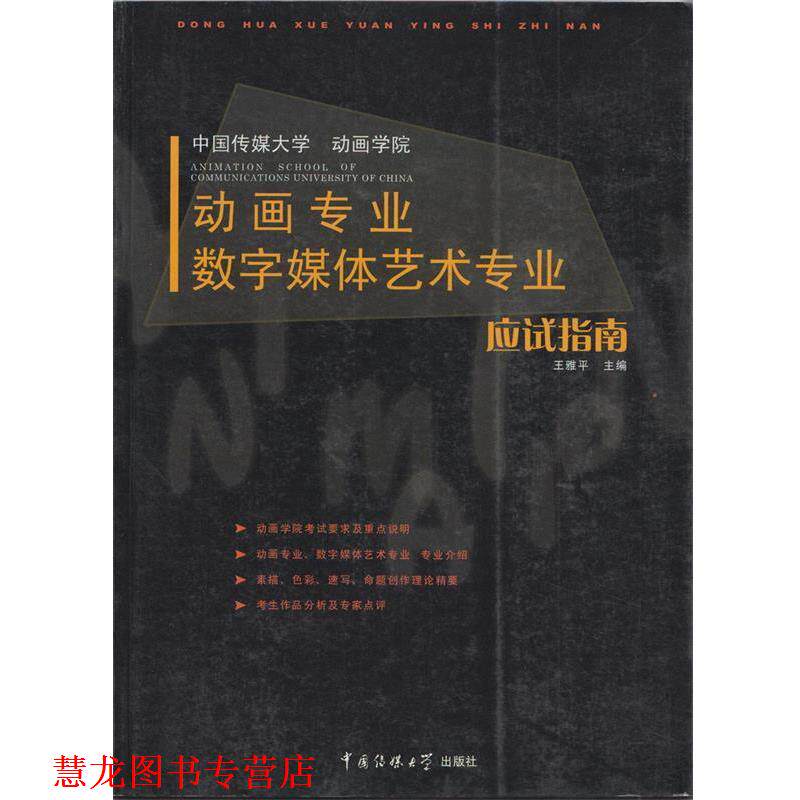 【正版书籍】 动画专业数字媒体艺术专业应试指南 王雅平 主编 中国传媒大学出版社