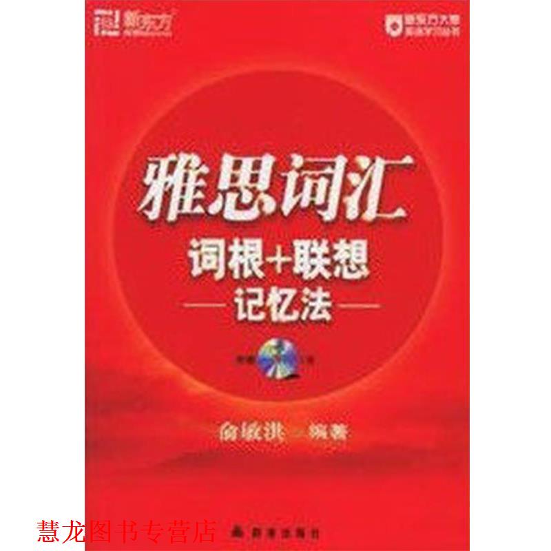【正版书籍】 新东方 雅思词汇词根+联想记忆法 俞敏洪 编著 群言出版社