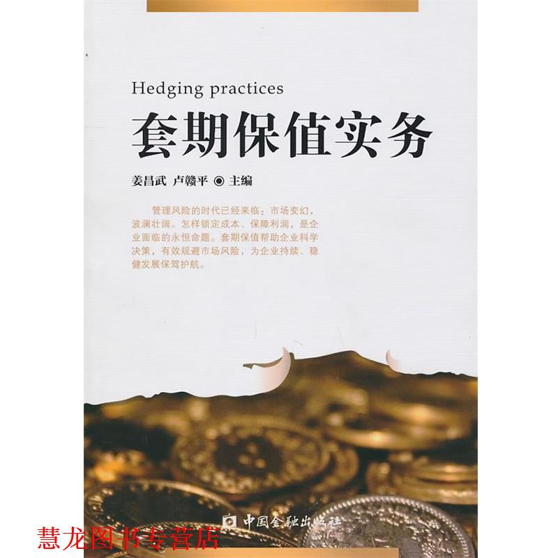 【正版书籍】 套期保值实务 姜昌武　等编 中国金融出版社