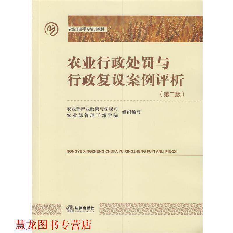 【正版书籍】 农业行政处罚与行政复议案例评析 农业部产业政策与法规司 编 法律出版社