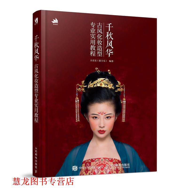 【正版书籍】 千秋风华 古风化妆造型专业实用教程 大乐乐（张宇乐） 著 人民邮电出版社