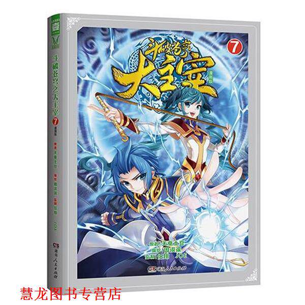 【正版书籍】 斗破苍穹之大主宰⑦漫画版 天蚕土豆 湖南人民出版社