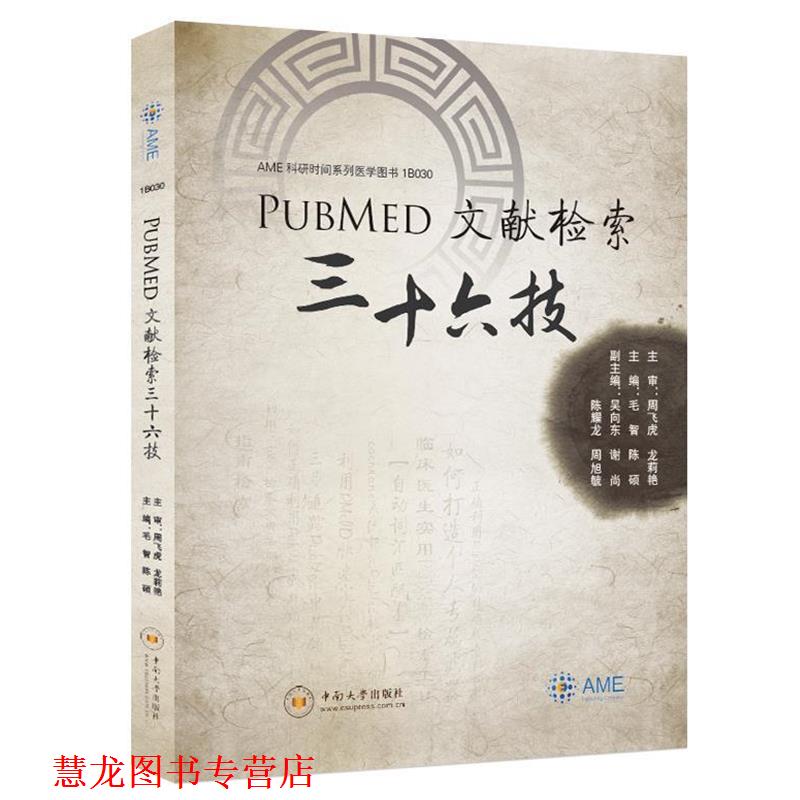 【正版书籍】 PubMed文献检索三十六技 毛智 中南大学出版社有限责任公司
