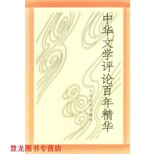 正版 中华文学评论百年精华 书籍 社 人民文学出版 社编辑部编选