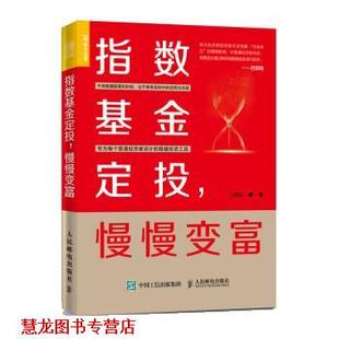 【正版书籍】 指数基金定投:慢慢变富 二师父 人民邮电出版社