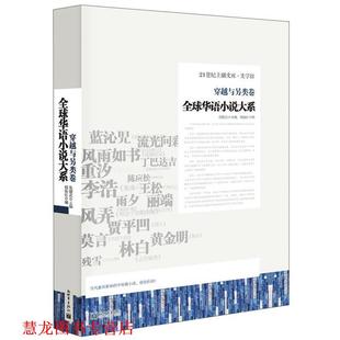 华语小说大系 穿越与另类卷 张颐武主编 新世界出版 书籍 程振红编 社 正版