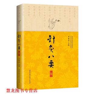 针灸八要 书籍 周德安 主编 社 北京科学技术出版 正版