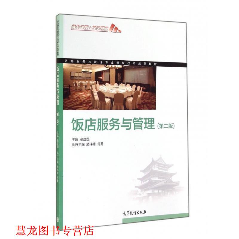 【正版书籍】 饭店服务与管理 张建国 高等教育出版社